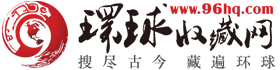 环球收藏网